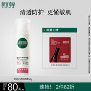 相宜本草舒潤沁透防曬霜*58g（SPF50 清爽敏感肌清透不油膩）