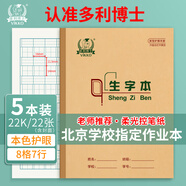 多利博士生字本22k生字簿8格7行拼音田字格本小學(xué)生幼兒園大生字抄寫(xiě)本北京標準作業(yè)本22張5本【全網(wǎng)低價(jià)】