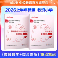 中公教育教資考試資料2026上半年小學(xué)教師資格證考試教材真題用書(shū)：教材+歷年真題試卷及預測語(yǔ)文數學(xué)英語(yǔ)音樂(lè )體育美術(shù)適用 綜合素質(zhì)教育教學(xué)知識與能力小學(xué)教資考試資料2025 （綜合素質(zhì)+教育教學(xué)）重點(diǎn)筆
