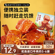 三只松鼠香鹵牛肉五香味60g袋裝零食老鹵秘制即食熟食解饞夜宵鹵香牛肉干