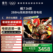 FFALCON雷鳥(niǎo)電視【固定掛架送裝一體】鵬7 26款 75英寸 高階VA全通道 288Hz HDMI2.1電視機 75S78A