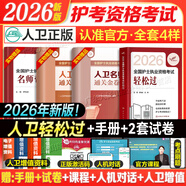 護考2026年護士資格考試輕松過(guò)人衛版 輕松過(guò)護士資格考人衛版2026全國護士執業(yè)資格證考試用書(shū)護考輕松過(guò)隨身記沖刺跑模擬試卷官方教材刷題練習題護考隨身記沖刺跑羅先武護考輕松過(guò)2026考試真題輕松過(guò) 