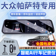 大昌攬月大眾帕薩特行車(chē)記錄儀流媒體后視鏡高清夜視前后雙錄停車(chē)監控 【套餐五】前后雙錄+64G+電子狗 2025款 出眾款 380TSI 星空龍騰版