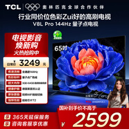 TCL電視 65V8L Pro 65英寸 144Hz高刷 QLED量子點(diǎn) 3GB+64GB大內存 4K 國家補貼