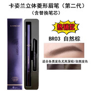 卡姿蘭立體菱形眉筆含替換筆芯第二代帶眉刷修飾眉形 有防偽碼 BR03自然棕含替換筆芯