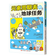 元素周期表的地球任務(wù)（風(fēng)靡日本中小學(xué) 日本備受歡迎的理科插畫師上谷夫婦全新力作“化學(xué)有點(diǎn)萌”系列 8-14歲兒童適讀 ）