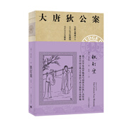 大唐狄公案·神探狄仁杰第一輯：鐵釘案 小說