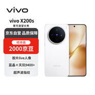 vivo X200s 12+512 直白 蔡司超級潛望長(cháng)焦 濕手秒開(kāi)超聲波指紋 藍晶×天璣9400+【贈話(huà)費券】國家補貼