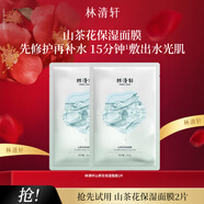 林清軒（Forest cabin）山茶花保濕補水面膜深潤修護滋潤貼片面膜男女節日禮物送人 【會(huì )員派樣 】保濕面膜*2