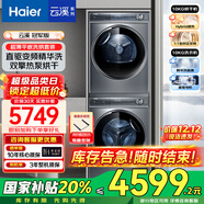 海爾（Haier）云溪376洗烘套裝 10公斤滾筒直驅洗衣機+雙擎熱泵烘干機 376+376洗烘套裝
