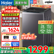 海爾洗衣機全自動(dòng)國家補貼20%波輪10/12公斤家用一級能效大神通雙動(dòng)力手搓防纏繞直驅變頻以舊換新 【12公斤】直驅靜音+超凈洗+羊毛衣+1級能效