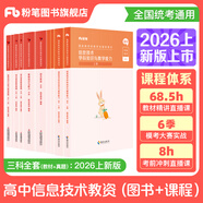 粉筆教資考試資料2026教師資格證考試用書(shū)教材歷年真題中小學(xué)初高中小學(xué)教資高中2026年適用 高中信息技術(shù)全套10本