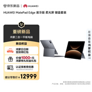HUAWEI MatePad Edge 液冷版 柔光屏 14.2英寸華為鴻蒙二合一平板電腦筆記本 32G+2TB 深空灰 鍵盤(pán)套裝