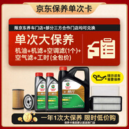 嘉實(shí)多（Castrol）暢行單次大保養卡 5W-30 SP 6L 機油+機濾+空調濾+空氣濾+工時(shí)