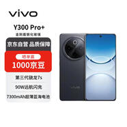vivo Y300 Pro+ 12+512 簡(jiǎn)黑 7300mAh超薄藍海電池 第三代驍龍7s 金剛磐石架構【贈話(huà)費券】國家補貼