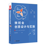 大夏書系·微班會創(chuàng)意設(shè)計與實施（實施技巧、教育主題、典型案例。李鎮(zhèn)西、遲希新、丁如許、陳宇傾情推薦）