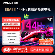 康佳電視 75E8AES 75英寸【安裝版】2+32GB 144Hz高刷護眼 一級能效【固定掛架送裝一體】