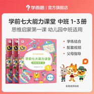 學(xué)而思 學(xué)前七大能力課堂思維啟蒙第一課 幼兒園中班適用（4-5歲）123套裝3冊 幼小銜接必備 培養數學(xué)思維綜合能力 配套趣味貼紙 動(dòng)畫(huà)視頻
