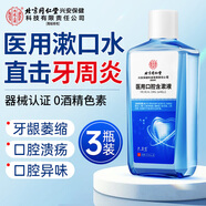 同仁堂醫用口腔含漱液消炎殺菌消腫止痛牙齦去口臭幽門(mén)螺旋黃周炎3瓶裝