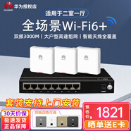 華為（HUAWEI）智能家居全屋Wi-Fi6無(wú)線(xiàn)覆蓋AP面板蜜蜂套裝千兆5G雙頻3000M穿墻poe供電坤靈APP管理入墻式分布式 單網(wǎng)口3AP+8口POE交換機/90-120㎡ ac一體+ap辦公別