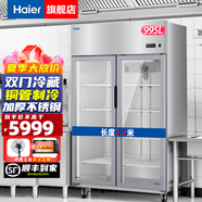 海爾（Haier）商用冰箱四門(mén)冰柜大容量不銹鋼立式冷藏保鮮柜冷凍速凍柜廚房酒店后廚高身雪柜 【玻璃門(mén)款】風(fēng)冷無(wú)霜一級能效 雙門(mén)955升冷藏