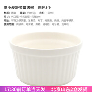 焙小愛(ài) 舒芙蕾烤碗 陶瓷烤盅 耐高溫圓形布丁杯布蕾杯 烘焙模具 白色2個(gè)