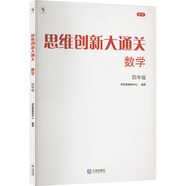 【新版】思維創(chuàng  )新大通關(guān)數學(xué)學(xué)而思大白本一二三四五六年級數學(xué)杯賽推薦大白皮書(shū)學(xué)而思秘籍 小學(xué)生數學(xué)思維訓練匯編升級版小學(xué)奧數培優(yōu)輔導同步 【單本】四年級數學(xué)思維創(chuàng  )新大通關(guān)