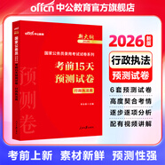 中公教育考公教材2026國家公務(wù)員考試教材國考歷年真題用書(shū)行測申論教材行政執法類(lèi)歷年真題試卷題庫公考考公教材2025 現貨速發(fā) 2026版【行政執法類(lèi)】國考預測卷 1本