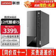 聯(lián)想（Lenovo）【12代新品】聯(lián)想臺式電腦揚天M460 酷睿i5-12400獨顯商用辦公制圖臺式機電腦家用主機全套整機 單主機（帶鍵鼠無(wú)顯示器） 定制：i5-12400 16G 512G固態(tài) 集顯
