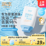 潤本嬰兒兒童游泳去氯洗發(fā)沐浴露寶寶洗發(fā)沐浴二合一洗澡除氯保濕99ml