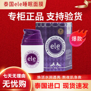 ELE保稅泰國ele睡眠面膜正品懶人夜間涂抹式免洗祛黃提亮鎖水滋養50g 泰國ele睡眠面膜50ml*1瓶