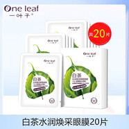 QTZ【官方】一一葉子黑松露眼膜貼熬夜亢皺淡紋黑眼圈眼袋眼疲勞緊致 一葉子白茶眼膜20片