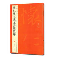 中國碑帖名品：懷仁集王羲之書圣教序