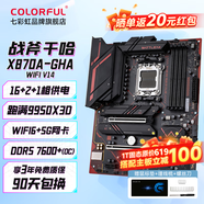 七彩虹（Colorful）B850M超級黑刃戰斧/X870E主板DDR5 WIFI支持AMD銳龍CPU 9800X3D/9600X/9950X3D/9700X/7800X3D 【干哈戰斧】X870A-