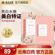 云南白藥采之汲面膜5片/盒 光感亮白5片裝