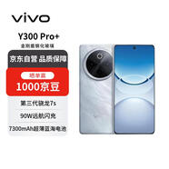 vivo Y300 Pro+ 12+512 星空銀 7300mAh超薄藍海電池 第三代驍龍7s 金剛磐石架構【贈話(huà)費券】國家補貼
