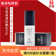 克萊氏（CLEXC）【正品保證】美容院化妝品院線(xiàn)專(zhuān)用 羽感晶透防曬乳33g