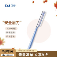 貝印便捷眉刀 單把裝 單只修眉刀 1把