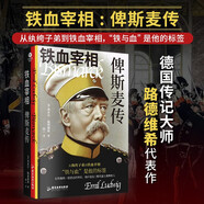 鐵血宰相 : 俾斯麥傳（ 裸脊鎖線(xiàn) 2025年全新譯本，大部頭全譯無(wú)刪減）從紈绔子弟到鐵血宰相  名人傳記 政治人物