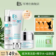 軍博仕德方戰痘五件套裝護膚品  軍博仕官方祛痘保濕控油組合 痘凈清潔面+痘清凈精華水+益膚霜