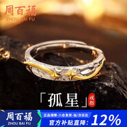 周百福 純銀孤星戒指男士款高級感自律輕奢戒子指環(huán)生日禮物送男友