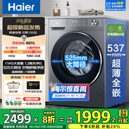 海爾（Haier）洗衣機全自動(dòng)滾筒變頻家用10公斤大容量滾筒洗衣機速洗羊毛洗羽絨洗除菌筒自潔一級能效 新品11公斤+1.2洗凈比+525大筒+537超薄
