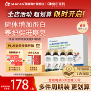 GLGFAS白蛋白肽口服液人血輸液增強免疫中老年放化療恢復營(yíng)養品 4瓶/盒 【術(shù)后調理】白蛋白口服液 單盒裝