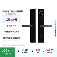 華為智能門(mén)鎖SE 貓眼版 【補貼15%】高清大貓眼實(shí)時(shí)監控  指紋鎖 密碼鎖 電子鎖 支持天地鉤 包安裝