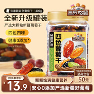 三只松鼠四色葡萄干400g 新疆特產(chǎn)罐裝開(kāi)袋既食葡萄干蜜餞果干休閑零食