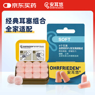 安耳悠 德國進(jìn)口 耳塞防噪音睡覺(jué)不傷耳朵睡眠套裝 不入耳蠟丸+soft2副