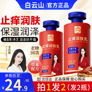 白云山止癢潤膚露冬天皮膚干燥止癢潤膚乳霜起皮熱癢刺撓保濕身體乳男女 新升級3.0紅瓶（2瓶裝）=每瓶/24.9