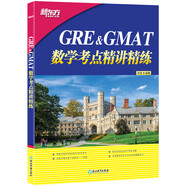 新東方 GRE&GMAT數(shù)學(xué)考點精講精練 資深教師精心打磨 適合文理考生通用