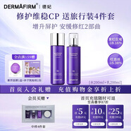 德妃（DERMAFIRM）紫蘇舒緩修護爽膚水乳液補水保濕化妝水敏感肌適用護膚品禮物 【全新升級】舒緩修護水+乳液