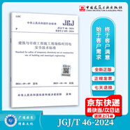 正版現貨 JGJ/T 46-2024 建筑與市政工程施工現場(chǎng)臨時(shí)用電安全技術(shù)標準 代替JGJ 46-2005 中國建筑工業(yè)出版社 標準 JGJ/T 46-2024